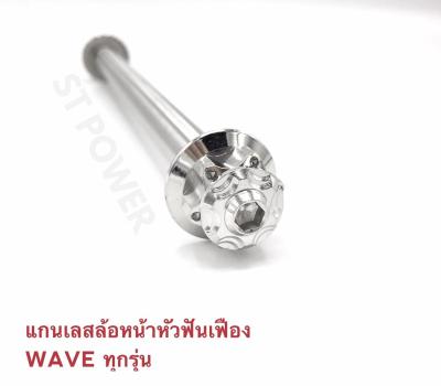 แกนล้อหน้า [เลสแท้ 100% เกรด A] สำหรับ WAVE ทุกรุ่น หัวฟันเฟือง เวฟปลาวาฬ เวฟ110i ไฟเลี้ยวบังลม เวฟ100ตัวเก่า เวฟ 100s 125i 125R 125S