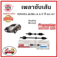 ? NKN อะไหล่แท้ญี่ปุ่น เพลาขับเส้น TOYOTA Altis 1.8 AT โตโยต้า อัลติส หน้าหมู 1.8 เกียร์ออโตปี 02-07 รับประกัน 1ปี