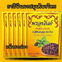 พรอนันต์ยาสีฟันสมุนไพรไทย 1แพ็ค6กล่อง สำหรับห่อสังฆทานหรือจัดเป็นชุดตักบาตรทำบุญถวายพระภิกษุเป็นน้ำปานะ