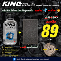 ผลิตภัณฑ์แว๊กซ์ยางดำ KING BLACK COATING นวัตกรรมนาโนออยล์บริสุทธิ์ ทนร้อน ทนล้าง