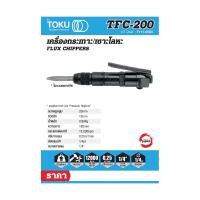 เครื่องกระเทาะใช้ลม โตกุ (TOKU) รุ่น TFC-200 ขนาดลูกสูบ 20 มม. ขนาดก้านดอกสกัด 11 มม. ปริมาณลม 0.25 ลบ.ม./นาที ขนาดสายลม 1/4 นิ้ว