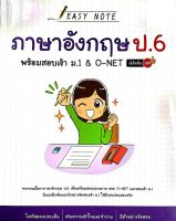 Easy Note ภาษาอังกฤษ ป.6 พร้อมสอบเข้า ม.1 &amp; O-NET มั่นใจเต็ม 100