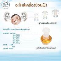 จุกยางเครื่องช่วยฟัง จุกยาง เครื่องช่วยฟัง /Earplay For XM-909E ,เครื่องช่วยฟังรุ่นอื่นๆ ที่มีหัวเหมือนกัน Axon Xingma