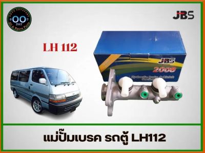 แม่ปั๊มเบรค TOYOTA ตู้ LH112 ยี่ห้อ JBS 47201-26530 (จำนวน 1 อัน)