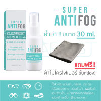 Super Anti Fog สเปรย์ป้องกันไอน้ำ/ฝ้า ขนาด 30 ml. สำหรับคนสวมแว่น หมวกกันน็อคเต็มใบ แว่นตาว่ายน้ำ เลนส์กล้อง