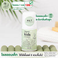 H&amp;T โรลออนเด็ก deodorant for kids ลูกกลิ้งเด็ก ที่ดับกลิ่นตัวเด็ก อ่อนโยนต่อผิวเด็ก ปลอดภัย ผลิตในประเทศไทย ผ่าน มาตรฐาน อ.ย. เลขที่ 94164000255