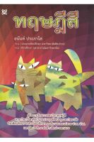 หนังสือ ทฤษฎีสี ผู้เขียน อนันต์ ประภาโส สำนักพิมพ์ สิปประภา