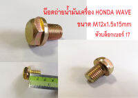 น๊อตถ่ายน้ำมันเครื่อง M12x1.5 ชุบรุ้งทอง สำหรับมอเตอร์ไซด์ HONDA และรุ่นอื่นๆ น็อตถ่ายน้ำมันเครื่อง Honda