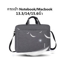 กระเป๋าใส่โน๊ตบุ๊ค มีสายสะพาย laptop bag macbook notebook13.3/14/15.6นิ้ว caseซองแมคบุ๊ค ซองโน๊ตบุ๊ค กันน้ำ มีสายสะพายกันรอยขีดข่วน