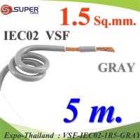 5 เมตร สายไฟ คอนโทรล VSF IEC02 ทองแดงฝอย สายอ่อน ฉนวนพีวีซี 1.5 Sq.mm. สีเทา รุ่น VSF-IEC02-1R5-GRAYx5m