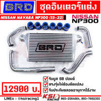 รับประกันตลอดอายุการใช้งาน ชุด อินเตอร์ BRD บางมด เรซซิ่ง รับบูส 60 ปอนด์ ตรงรุ่น Nissan NAVARA 2.5 NP300 ( นาวาร่า ใหม่ 15-21)