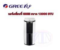 เครื่องปรับอากาศเคลื่อนที่ ยี่ห้อ GREE รุ่น 12000BTU