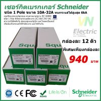 HOT** เซอร์กิตเบรกเกอร์ ลูกย่อย Schneider 1 Pole 10A-32A Circuit Breaker Schneider 1 Pole 10A-32A ซื้อยกกล่อง 12 ตัว ถูกกว่า ส่งด่วน เบรก เกอร์ กัน ดูด เบรก เกอร์ ไฟ บ้าน เบรก เกอร์ 3 เฟส เซฟตี้ เบรก เกอร์