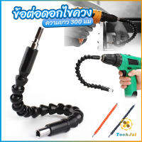 TookJai ประแจ ไขควง สายอ่อน ต่อแกนหกเหลี่ยม 1/4 นิ้ว สว่าน ยืดหยุ่นแกนขยาย 300mm Electric drill flexible shaft