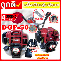 เครื่องตัดหญ้าสะพายบ่า เครื่องตัดหญ้า 4 จังหวะ DRAGONFLY รุ่น GDF50 อัพเกรด หัวเกียร์/กกหาง/มีรับประกัน