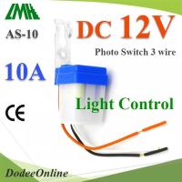 โฟโต้สวิทช์ AS-10 เปิดไฟอัตโนมัติตอนกลางคืน ปิดไฟอัตโนมัติไฟตอนเช้า DC 12V รุ่น PhotoSwitch-DC-12V