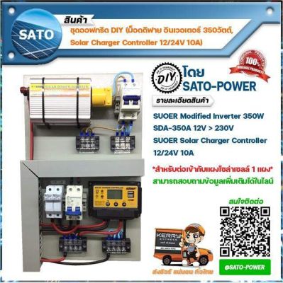 OFF-Grid System Modified Inverter 350W (ชุดนอนนา,ชุดแปลงไฟ) *ชุดประกอบระบบไฟฟ้าพลังงานแสงอาทิตย์แบบไม่เชื่อมต่อการไฟฟ้า