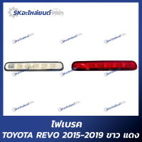 ไฟเบรคดวงที่3 ไฟเบรคท้ายรถ TOYOTA REVO 2015-2019 LED สีแดง สีขาว รีโว่