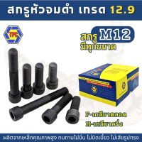 สกรูหัวจมดำ M12  ยาว 16 - 300mm