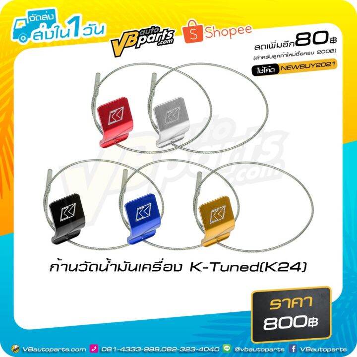 โปรโมชั่น-ก้านวัดน้ำมันเครื่อง-k-tuned-k20-k24-ราคาถูก-อะไหล่-แต่ง-มอเตอร์ไซค์-อุปกรณ์-แต่ง-รถ-มอเตอร์ไซค์-อะไหล่-รถ-มอ-ไซ-ค์-อะไหล่-จักรยานยนต์