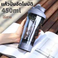 แก้วปั่นอัตโนมัติ450ML แก้วคนโปรตีน แก้วปั่น แก้วพกพา แก้วชง แก้วเวย์โปรตีนแก้วปั่น/ชง แก้วปั่นเวย์ ขนาด 450ML แก้วปั่นไร้สายมี4สี พร้อมส่ย