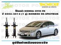 โช๊คหน้า HONDA CIVCI FD (ใช้ได้เฉพาะเครื่อง 1.8 เท่านั้น ) ปี 2006-2012 (1 คู่)/ MONROE OE-SPECTRUM