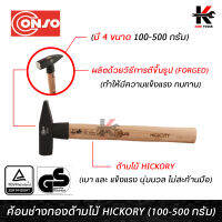 CONSO ค้อนช่างทองด้ามไม้ Hickory หัวค้อน FORGED อย่างดี (ขนาด 100-500 กรัม) หัวค้อน FORGED แข็งแรง ค้อนช่างทอง ของแท้ 100% ค้อน