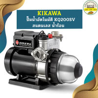 Kikawa ปั๊มน้ำอัตโนมัติ KQ200SV สแตนเลส น้ำร้อน