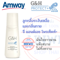 Amway จี แอนด์เอช โพรเท็คท์+ ลูกกลิ้งระงับเหงื่อและกลิ่นกาย G&amp;H Protect+  โรลออน แอมเวย์ลูกกลิ้งระงับเหงื่อและกลิ่นกาย G&amp;H PROTECT ROLL ON