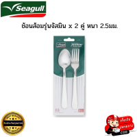 SEAGULL ซีกัล ช้อนส้อม ช้อนส้อมสเตนเลสสตีลคุณภาพดี ช้อนส้อมรุ่นจัสมิน x 2 คู่ หนา 2.5มม. เนื้อหนา แข็งแรงทนทาน ดีไซน์สวยงาม