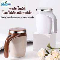 แก้งชงอัตโนมัติ แก้วปั่นไร้สาย แก้วชงพกพา แก้วสแเตนเลส  ความจุ380 ml.