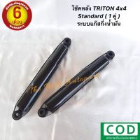 โช๊คหลัง TRITON 4x4 สแตนดาร์ด ไทรทัน (ตัวสูง) ความสูงเดิม ระบบแก๊สกึ่งน้ำมัน ( 1คู่ ) สินค้าใหม่ พร้อมส่ง