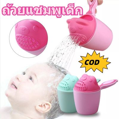 【Dimama】COD️ถ้วยแชมพูเด็ก ที่รัก ถ้วยล้างหัว อาบน้ำ ลอยน้ำ ของเล่น อุปกรณ์อาบน้ำ