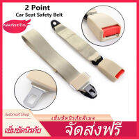 [Automart Shop] 90-120ซม.Beige คาร์ซีทนิรภัยเข็มขัดง่ายปรับเข็มขัดที่นั่งรถ2 Bolt Point ใส่ได้กับรถทุกรุ่น