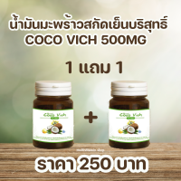 Coco Vich โคโค่วิช นํ้ามันมะพร้าวสกัดเย็น 500 MG 30 แคปซูล 1 แถม 1 กระปุก