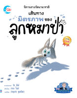 หนังสือเด็ก นิทานรางวัลนานาชาติ เส้นทางมิตรภาพของลูกหมาป่า