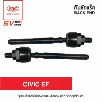 (2ตัว) ลูกหมากแร็คแร็ค HONDA CIVIC EF 1988-1991  SR6170  RACK END