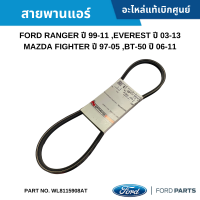 #FD สายพานแอร์ FORD RANGER ปี 99-11 ,EVEREST ปี 03-13 ,MAZDA FIGHTER ปี 97-05 ,BT-50 ปี 06-11 อะไหล่แท้เบิกศูนย์ #WL8115908AT