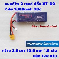 แบตเตอร์รี่ ลิโพ lipo 2s , 2 เซลล์ 7.4v 1800mah 30c ปลั้ก xt60 ยี่ห้อ Thunder Max