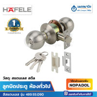 HAFELE ลูกบิดประตู ห้องทั่วไป สีสแตนเลส รุ่น 489.93.090