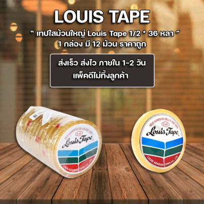 ส่งฟรี !! ** เทปใส 1/2 นิ้วx36 หลา หลุยส์ Louis Tape (แพ็ค12ม้วน)