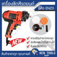 เครื่องขัดสี + สว่าน ในตัวเดียว Enzo เครื่องขัดสีรถยนต์  รับประกัน3เดือน ราคาถูกที่สุด