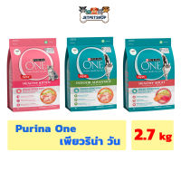 เพียวริน่า วัน (Purina One) อาหารแมวเกรด พรีเมี่ยม ขนาด 2.7 กิโลกรัม