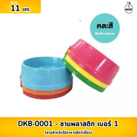 BDB-0001 ชามพลาสติก เบอร์ 1 ขนาดเส้นผ่าศูนย์กลาง 11 cm. สูง 4 cm.  (สุ่มสี)**1 ชิ้น**