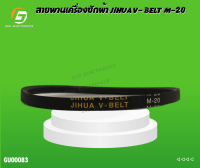 สายพานเครื่องซักผ้า JIHUA V- BELT M-20