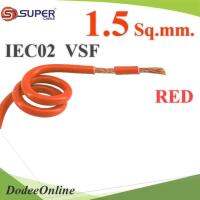 สายไฟ คอนโทรล VSF IEC02 ทองแดงฝอย สายอ่อน ฉนวนพีวีซี 1.5 mm2. สีแดง (ระบุความยาว) รุ่น VSF-IEC02-1R5-RED