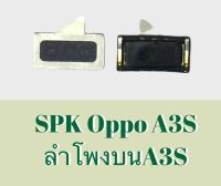 SPK A3s ลำโพงสนทนาA3s ลำโพงสนทนาA3s ลำโพงบนอ็อปโป้ A3s  สินค้าพร้อมส่ง