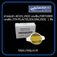 ราคาพิเศษ TOYOTA ฝาหม้อนํ้า ฝาปิดหม้อนํ้า โตโยต้า AE101,VIGO,FORTUNER 2.7 เบนซิน 2TR-FE,ALTIS,SOLUNA,VIOS 16401-05040