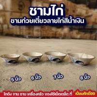 ชามตราไก่ ชามไก่ ชามก๋วยเตี๋ยว จากลำปาง 5นิ้ว,6นิ้ว,7นิ้ว,8นิ้ว ชามไก่สีน้ำเงิน