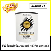 ของแท้100% ผงฟอกกระปุก Farger ฟาร์เกอร์ 400มล. เนื้อผงฟอกคุณภาพดี ไม่ฟุ้งกระจาย กลิ่นไม่ฉุน ผสมแล้วเนื้อครีมไม่ร้อน ไม่ฟู ไม่ทำให้ผมแห้ง